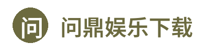 问鼎娱乐
